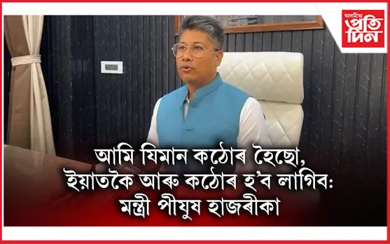 ধিঙৰ নাৰকীয় ঘটনাক তীব্ৰ গৰিহণা মন্ত্ৰী পীযুষৰ 